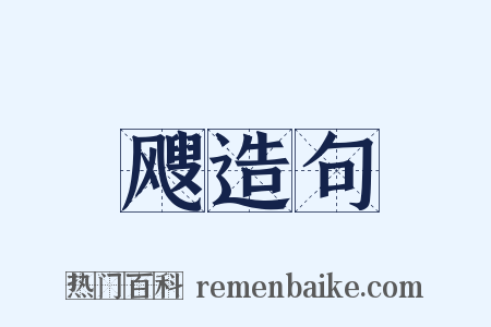 飕造句是什么意思的图片